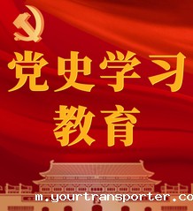 党史学习教育